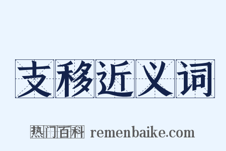 支移近义词是什么意思的图片